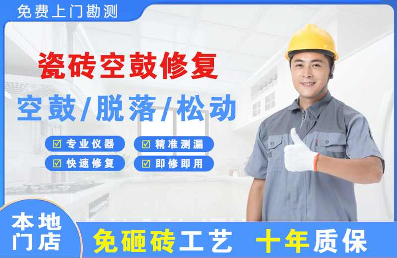 平鲁瓷砖空鼓修复