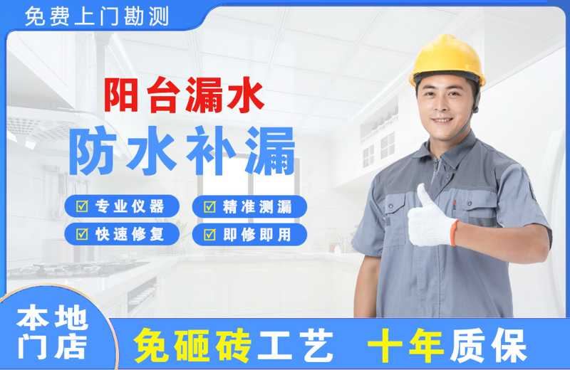 平鲁阳台漏水维修