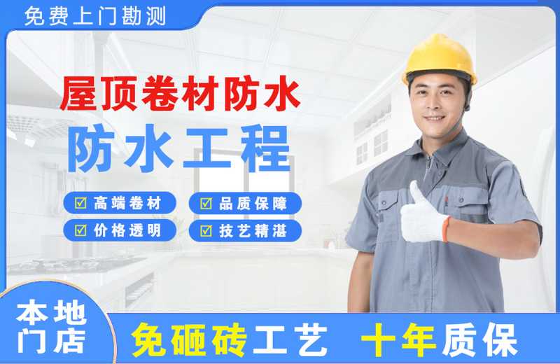 平鲁屋顶卷材防水