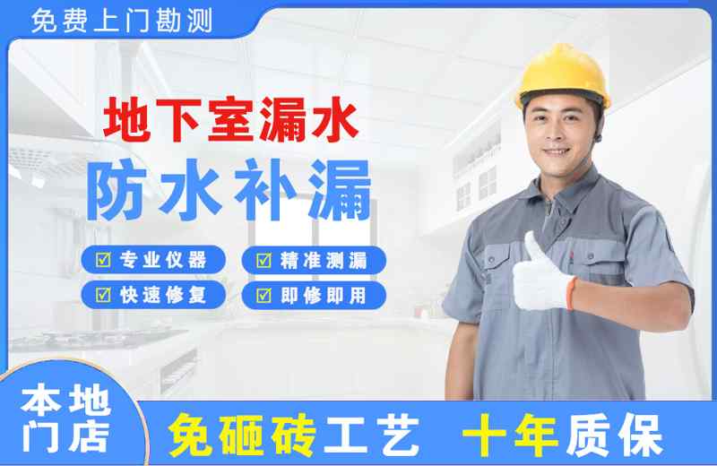 平鲁地下室漏水维修